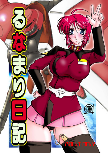 るなまり日記の表紙画像