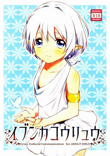 イブンカコウリュウの表紙画像
