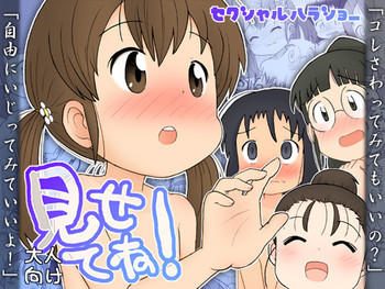 見せてね！ [DL版]の表紙画像