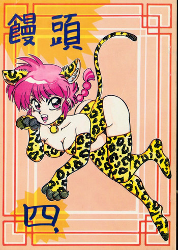 まんとう 四の表紙画像