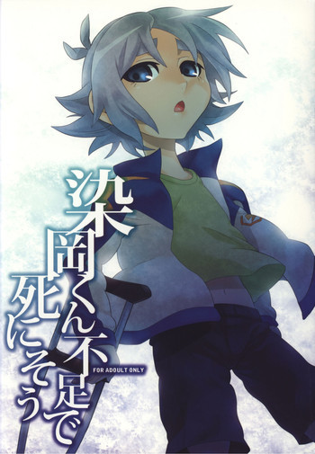 Someoka kun fusoku de shini souの表紙画像