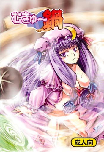 むきゅ～鍋の表紙画像