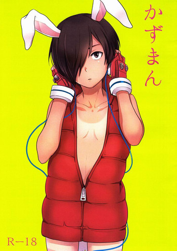 かずまんの表紙画像