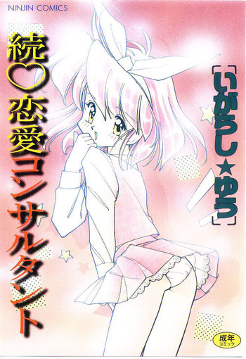 続♡恋愛コンサルタントの表紙画像