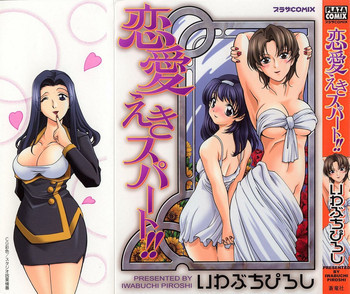 恋愛えきスパート!!の表紙画像