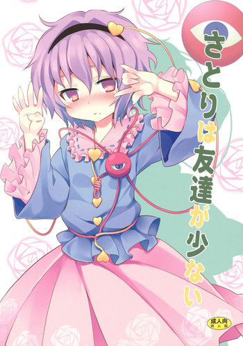 さとりは友達が少ないの表紙画像