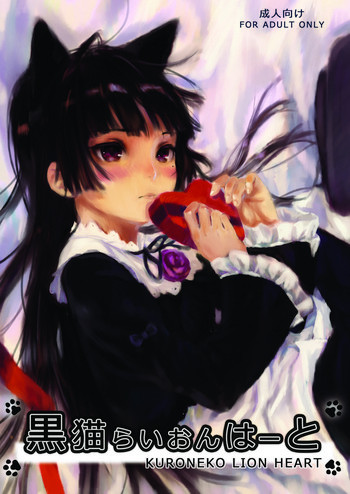 黒猫らいおんはーとの表紙画像
