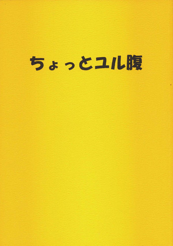 ちょっとユル腹の表紙画像