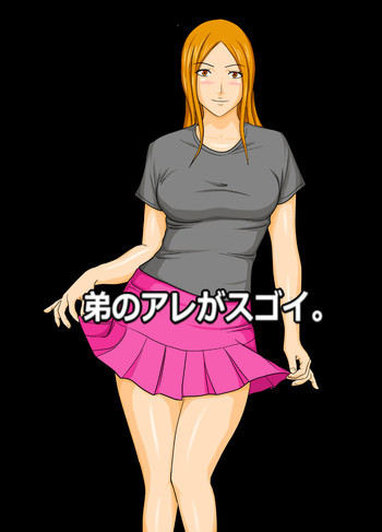 弟のアレがスゴイ。の表紙画像