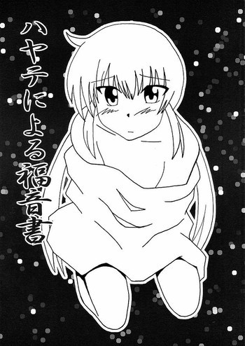 ハヤテによる福音書の表紙画像
