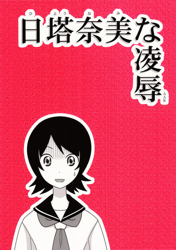 日塔奈美な陵辱AARの表紙画像