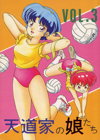 天道家の娘たち VOL.3の表紙画像