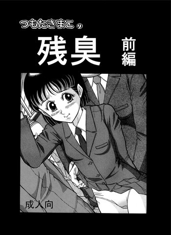 つもたきまこの残臭 前編の表紙画像