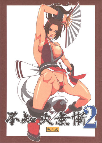 不知火無慚2の表紙画像