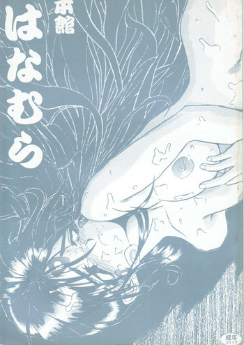 本館はなむら 4の表紙画像