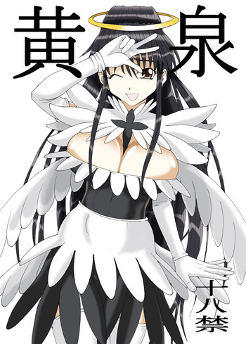 黄泉の表紙画像