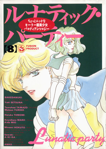 ルナティックパーティー8の表紙画像