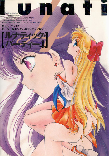 ルナティック・パーティー4の表紙画像