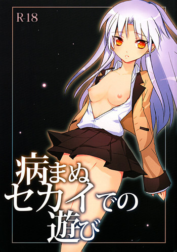 病まぬセカイでの遊びの表紙画像