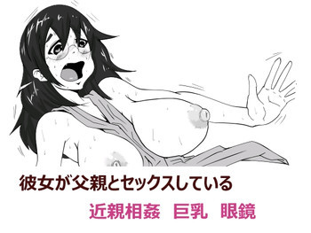 彼女が父親とセックスしているの表紙画像