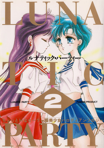 ルナティックパーティー2の表紙画像