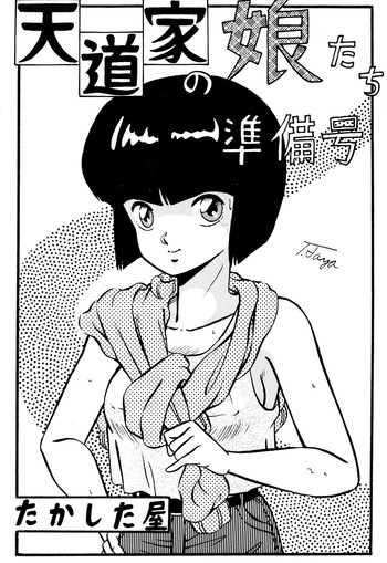 天道家の娘たち Vol.0の表紙画像