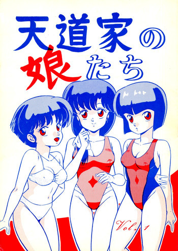 天道家の娘たち Vol.1の表紙画像