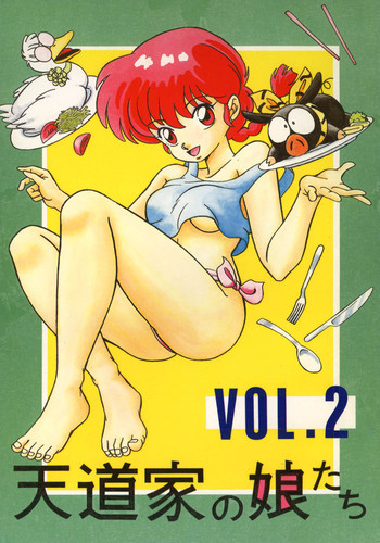 天道家の娘たち VOL.2の表紙画像
