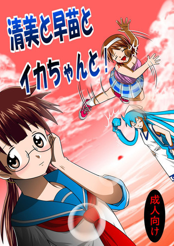 清○と早○とイカちゃんと!の表紙画像