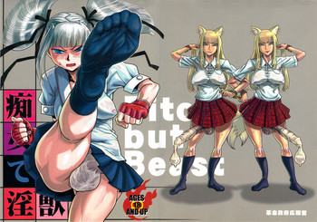 痴女で淫獣の表紙画像