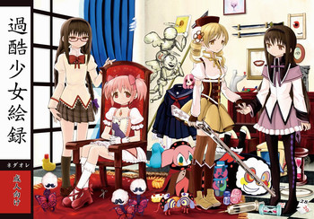 過酷少女絵録の表紙画像