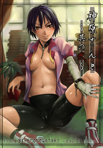 神原さんと～其の弐～の表紙画像