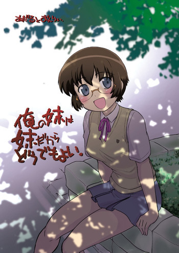 俺の妹は妹だからどうでもよいの表紙画像
