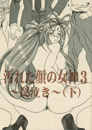 汚れた顔の女神3～罠泣き～の表紙画像