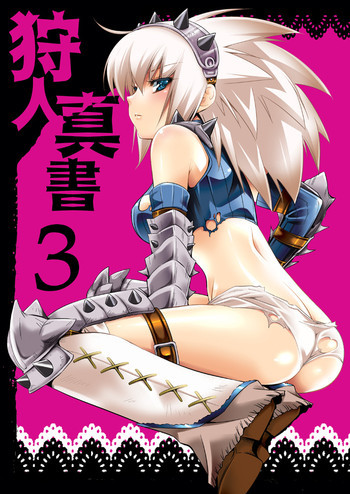 狩人真書3の表紙画像