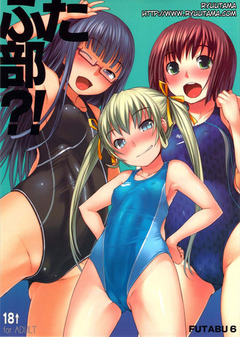 ふた部？！ [英訳]の表紙画像