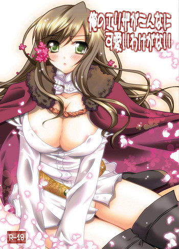 俺のエリザがこんなに可愛いわけがないの表紙画像