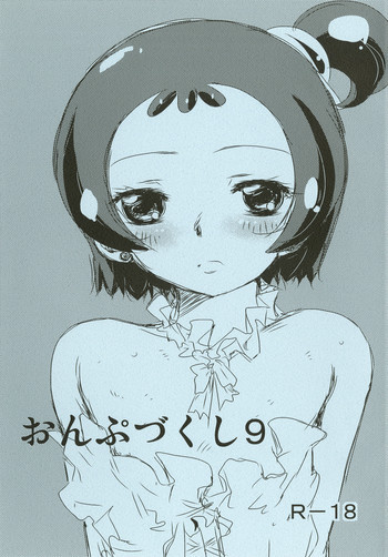 おんぷづくし9の表紙画像