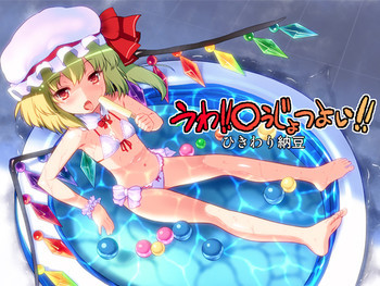 うわ!○うじょつよい!の表紙画像