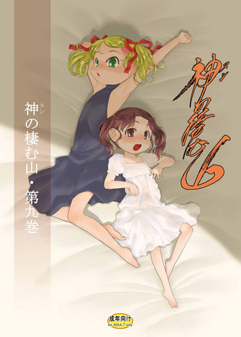 神の棲む山‧第九巻 [DL版]の表紙画像