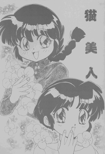 猫美人の表紙画像