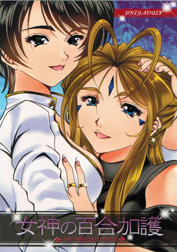 女神の百合加護の表紙画像