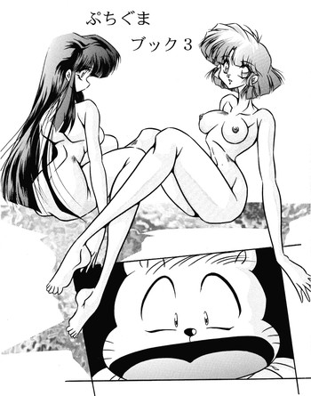 Puchiguma Butsuku 3の表紙画像