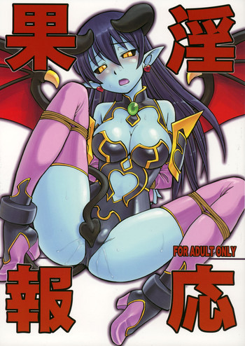 淫果応報の表紙画像