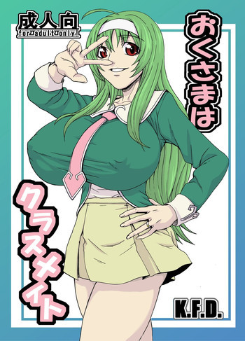 おくさまはクラスメイトの表紙画像