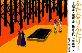 ふたなりふたり！～戦士×魔導士 抜きあい元服儀式～の表紙画像