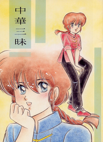 中華三昧の表紙画像