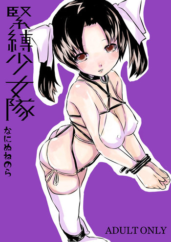 緊縛少女隊と緊縛テロリスト [DL版]の表紙画像