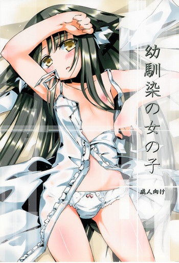 幼馴染の女の子の表紙画像