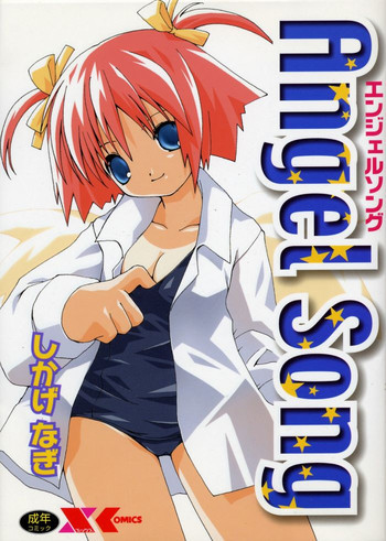 エンジェルソングの表紙画像